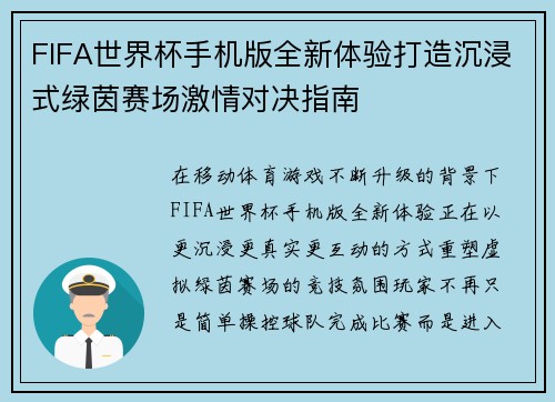 FIFA世界杯手机版全新体验打造沉浸式绿茵赛场激情对决指南