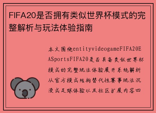 FIFA20是否拥有类似世界杯模式的完整解析与玩法体验指南
