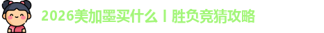 2026美加墨买什么